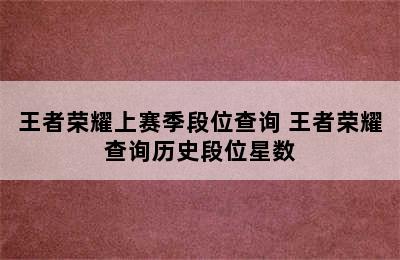 王者荣耀上赛季段位查询 王者荣耀查询历史段位星数